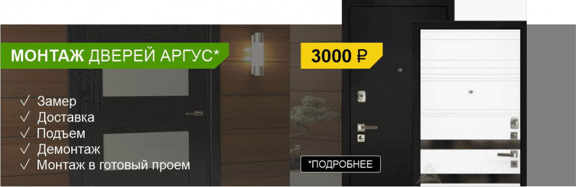 Акция Монтаж Аргус за 2800 р.